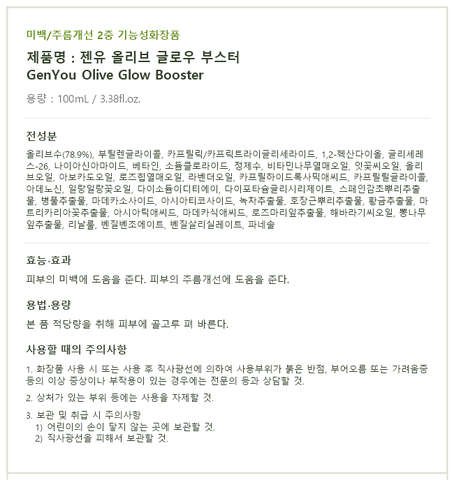젠유 올리브 글로우 부스터 전성분 표기 사항